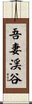 吾妻渓谷 Scroll