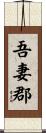 吾妻郡 Scroll