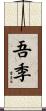 吾季 Scroll