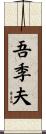 吾季夫 Scroll