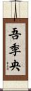 吾季央 Scroll