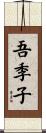 吾季子 Scroll