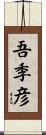 吾季彦 Scroll