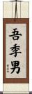 吾季男 Scroll