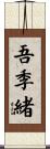 吾季緒 Scroll