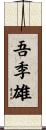 吾季雄 Scroll