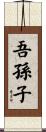 吾孫子 Scroll
