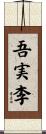 吾実李 Scroll