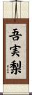 吾実梨 Scroll