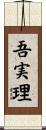 吾実理 Scroll