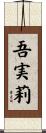 吾実莉 Scroll