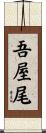 吾屋尾 Scroll