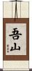 吾山 Scroll