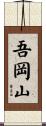 吾岡山 Scroll