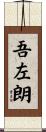 吾左朗 Scroll