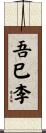 吾巳李 Scroll