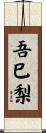 吾巳梨 Scroll