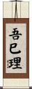 吾巳理 Scroll