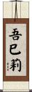 吾巳莉 Scroll