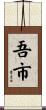 吾市 Scroll