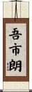 吾市朗 Scroll