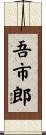 吾市郎 Scroll