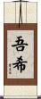 吾希 Scroll