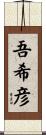 吾希彦 Scroll