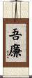 吾廉 Scroll