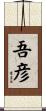 吾彦 Scroll