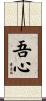 吾心 Scroll