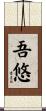 吾悠 Scroll