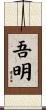 吾明 Scroll