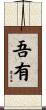 吾有 Scroll
