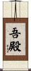 吾殿 Scroll
