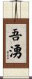 吾湧 Scroll