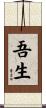 吾生 Scroll