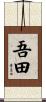 吾田 Scroll