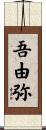 吾由弥 Scroll