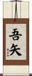 吾矢 Scroll