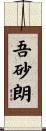 吾砂朗 Scroll