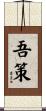吾策 Scroll