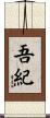 吾紀 Scroll