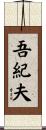 吾紀夫 Scroll