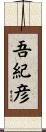 吾紀彦 Scroll