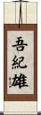 吾紀雄 Scroll