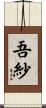 吾紗 Scroll