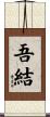 吾結 Scroll
