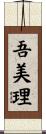 吾美理 Scroll