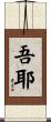 吾耶 Scroll